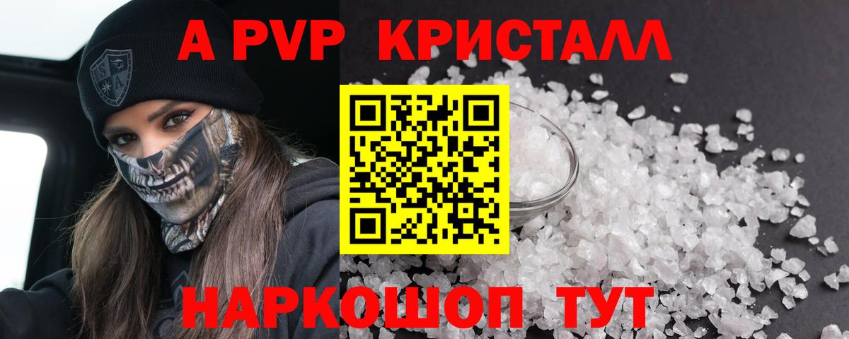 A PVP кристаллы Ангарск
