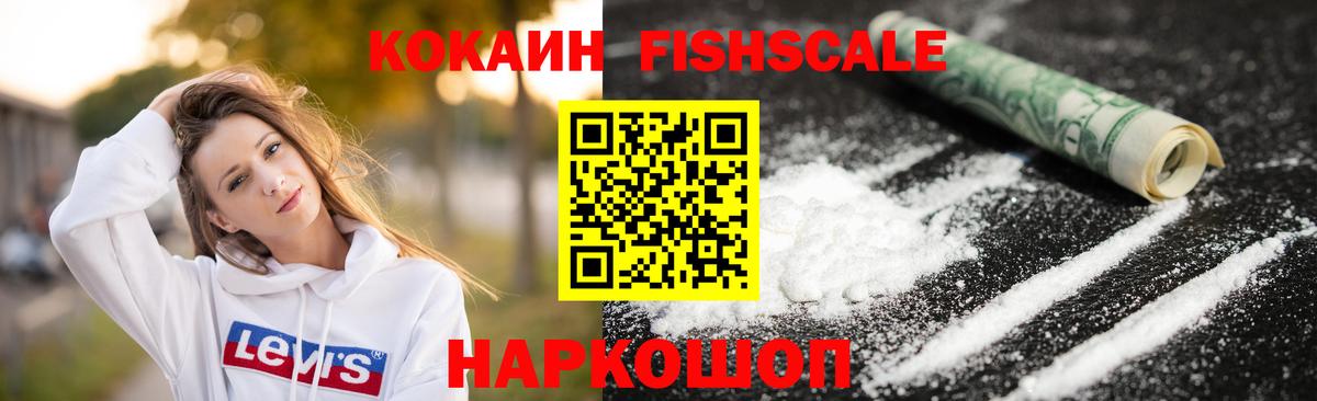 Ангарск  КОКАИН Fish Scale  Кокаин 97%  Вход с VPN 
