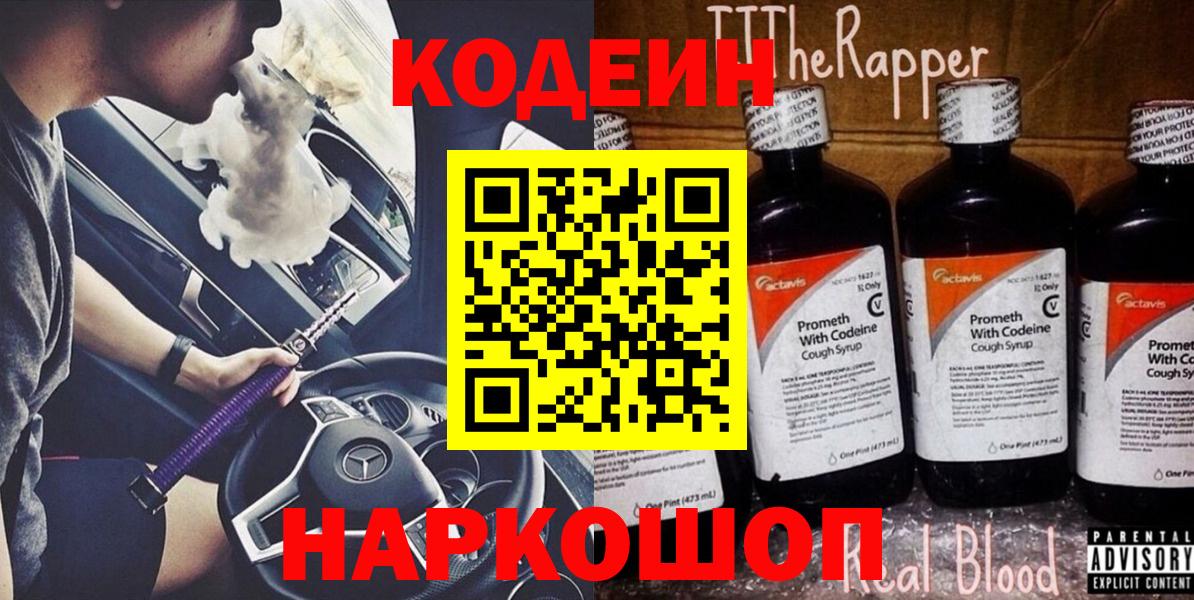 Кодеиновый сироп Lean напиток Lean (лин)  Вход с VPN  Ангарск 